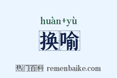 换喻是什么意思的图片